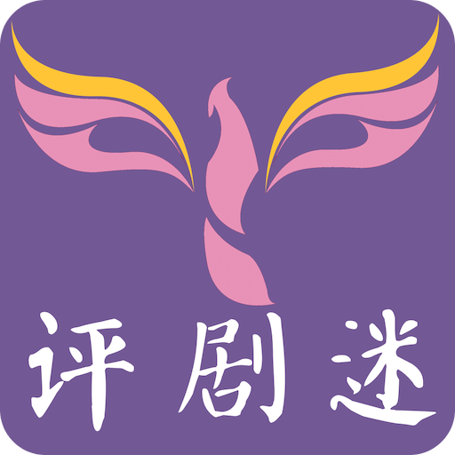 评剧迷下载安装app