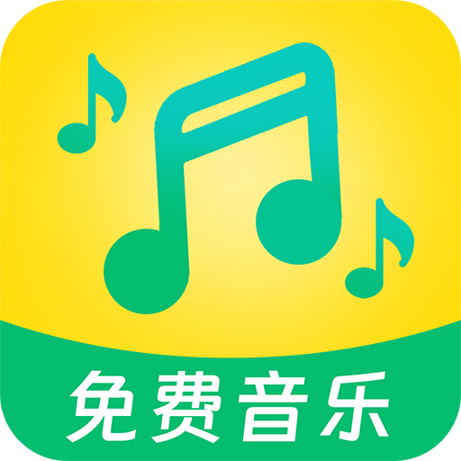 全民听音乐播放器精简版安装