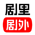 剧里剧外app官网下载