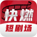 快燃老版本下载2021旧版安装