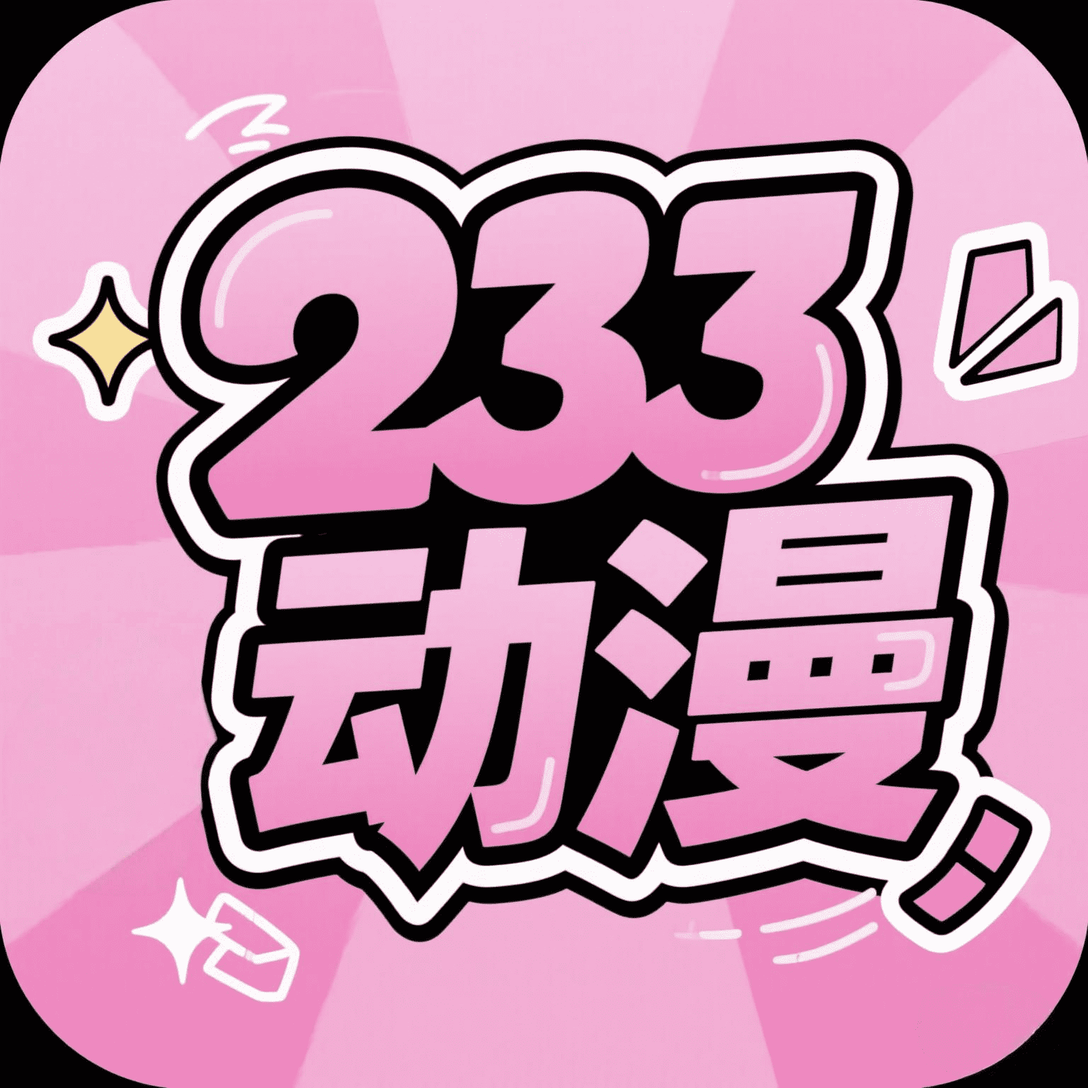 233动漫2013老版本下载
