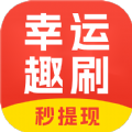 幸运趣刷pc下载